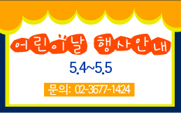 2013년 5월 어린이날 행사 안내(5.4~5.5)